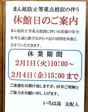 休館日のご案内（2/1 10:00～2/4  15:00)