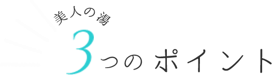 美人の湯 3つのポイント