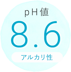 pH値 8.6 アルカリ性