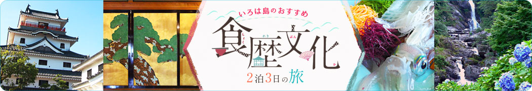 いろは島のおすすめ食歴文化