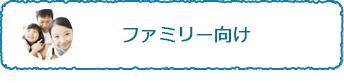 ファミリー向け