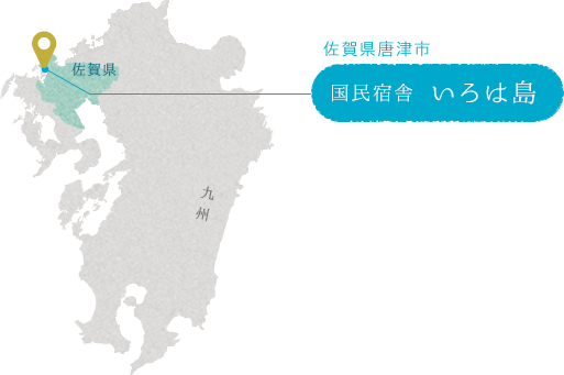 国民宿舎 いろは島