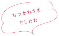 おつかれさまでした☆