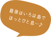 最後はいろは島でほっとひと息…♪