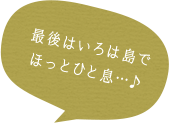 最後はいろは島でほっとひと息…♪