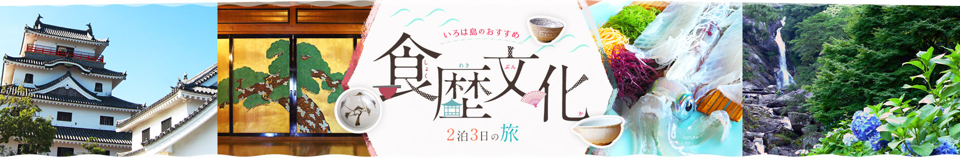 いろは島のおすすめ 食歴文化 2泊3日の旅