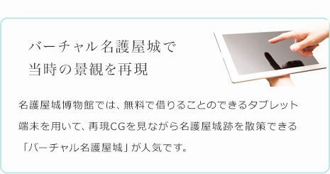 バーチャル名護屋城で当時の景観を再現