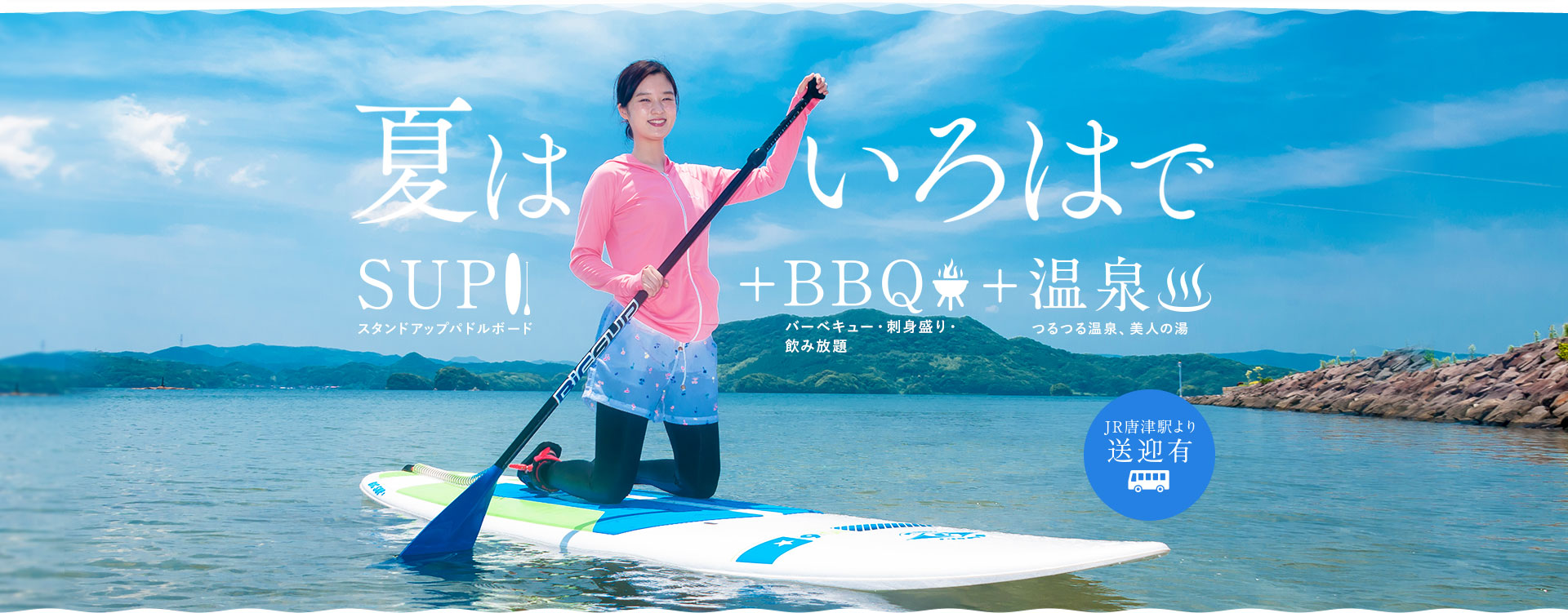夏はいろはでSUP!